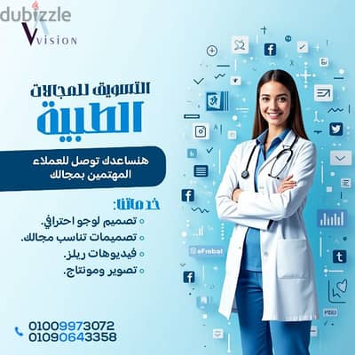 التسويق للمجالات الطبية