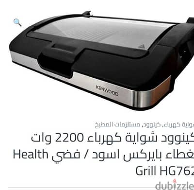 شواية كهرباء كينوود لطعام صحى.