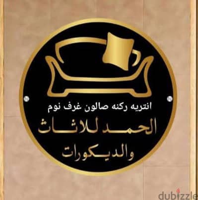 تجديد  جميع انواع الاثاث والعموله