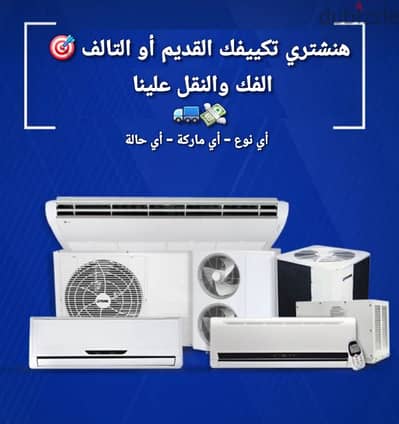 هنشتري اي تكيف او اجهزة كهربائية تالفه