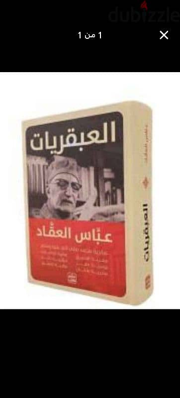 كتاب عبقريات العقاد بورقته من عصير الكتب بالزقازيق