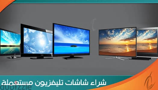 شراء شاشات تليفزيون مستعملة باعلى سعر مستعمل نشترى الاجهزة الكهربائية