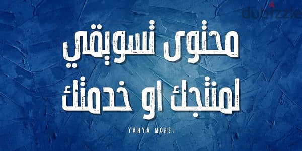 عايز تبيع أسرع؟ تكسب عملاء أكتر؟ - كتابة محتوى تسويقي محترف يبيع عنك!