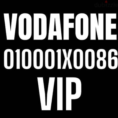 رقم جديد من نوادر فودافون VIP