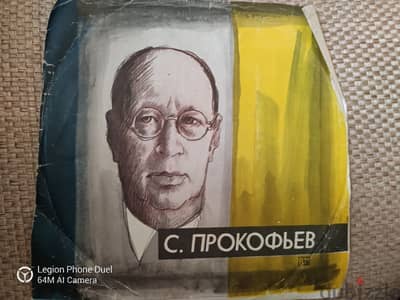 S . Prokofiev rare records gramaphone , اسطوانه نادره جدا جرامافون