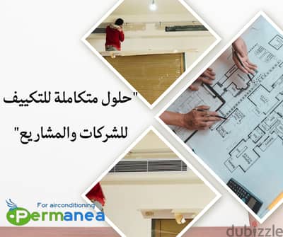 بتدور على خدمة مضمونة في تصنيع وتركيب صاج التكييف وجريلات الهواء؟