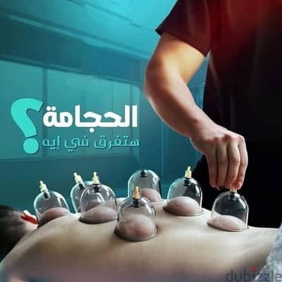 متاح جلسات حجامة تحت إشراف طبي متخصص