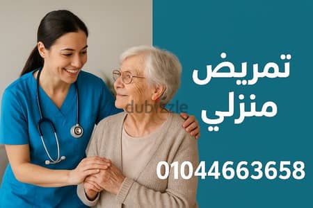 تمريض منزلى 6 اكتوبر و الشيخ زايد