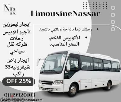 استأجر باص شيفروليه 33 راكب. . واستمتع برحلتك!