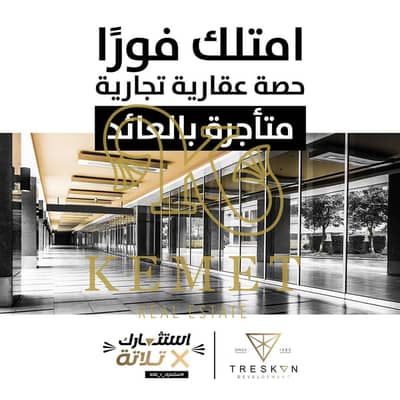 حصة عقارية تجارية 45م استلام فوري متأجر عائد فوري 3 مليون و 500 الف يصرف كل 6 شهور بزيادة 10% لمدة 10 سنين مبني قائم و شغال اجمالي ربح 78 مليون التجمع