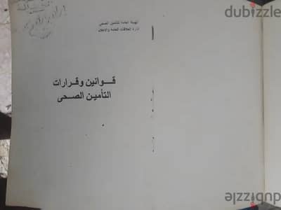 كتاب قوانين وقرارات التأمين الصحى منذ إنشائه وحتى سنة 1983