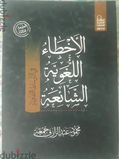 كتاب الأخطاء اللغوية الشائعة فى كتابات المثقفين