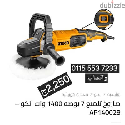 صاروخ تلميع إنكو 1400وات. 7بوصة. 7 سرعات