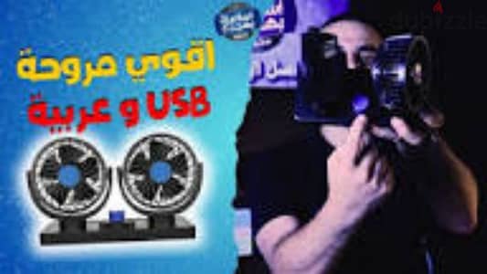 مروحة سياره دبل