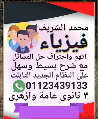 مستر محمد الشريف مدرس فيزياء تالته ثانوى لفهم واحتراف حل الامتحانات