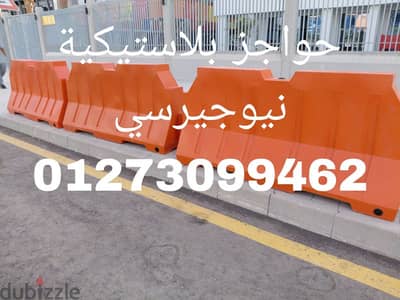 حواجز بلاستيكية نيوجيرسي عالي الجوده والكثافه