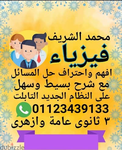 افهم واحترف حل الفيزياء مع مستر محمد الشريف مدرس فيزياء تالته ثانوى