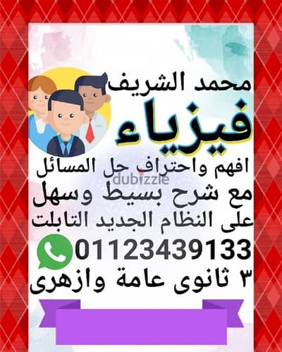 افهم واحترف حل الفيزياء مع مستر محمد الشريف مدرس فيزياء تالته ثانوى