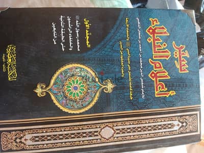 المجلد الاول من موسوعة  " سير أعلام النبلاء "