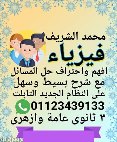 افهم واحترف حل المسائل مع مستر محمد الشريف مدرس فيزياء تاته ثانوى عام