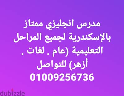 مدرس انجليزي لجميع المراحل بالاسكندرية
