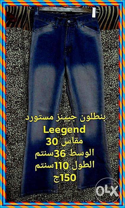 بنطلون Leegend جديد مقاس 30 الوسط 36سنتم / الطول 110 سنتم 4