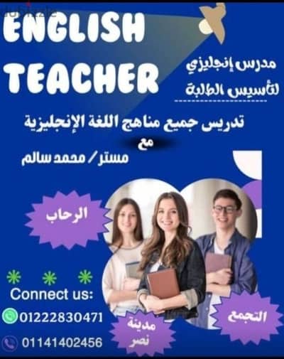 مدرس انجليزي لتأسيس الطلبة وتدريس جميع مناهج اللغة الإنجليزية