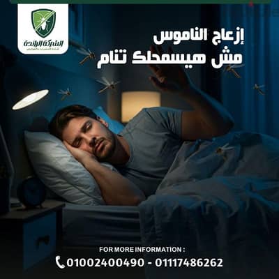رش مبيدات حشرات وتعقيم المنزل بمصر