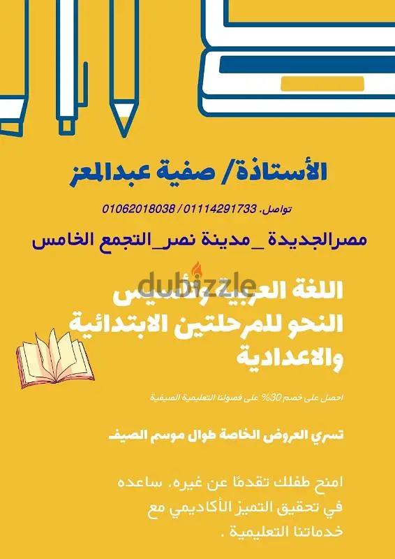 Arabic Language and Noble Quran School for Primary and Preparatory (General and Al-Azhar) Stages