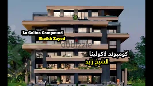 شفة للبيع سعر start launch 2023 من المالك مباشرة La Colina الشيخ زايد