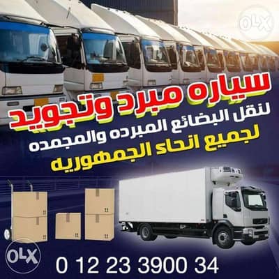 ايهاب نقل المبرد لجميع المحافظات
