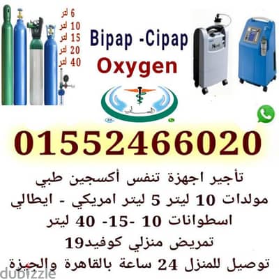 ايجار مولد اكسجين طبي 5 لتر 10 لتر امريكي نوفو ايطالي جرانزيا