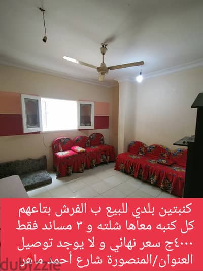 كنب بلدي كامل بالفرش  لدواعي السفر في المنصورة خشب زان