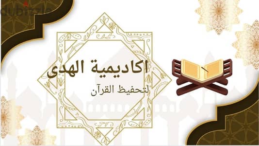 تحفيظ قرآن بالتجويد  اونلاين وحضورى