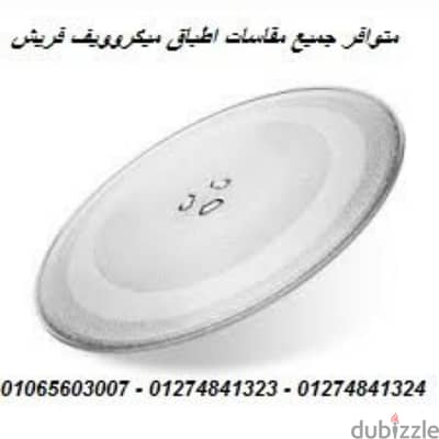 اماكن بيع طبق ميكروويف فريش