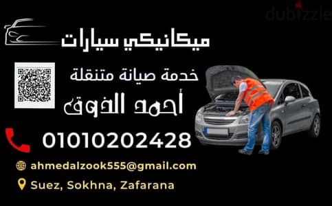 ميكانيكى سيارات العين السخنة خدمه الصيانه المتنقله