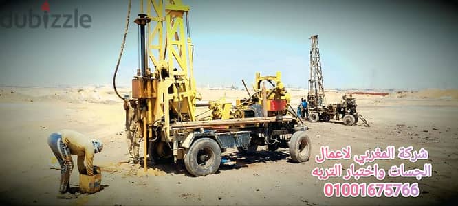 شركة المغربي لاعمال الجسات واختبار وابحاث التربه