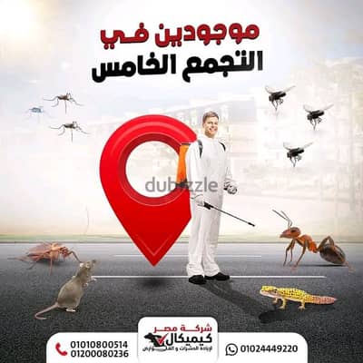 شركة مصر كيميكال لمكافحة الحشرات والفئران الابراص السوس البق صراصير