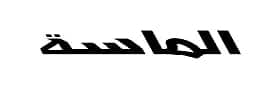 الماسة موتورز