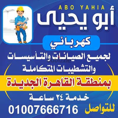 كهربائي القاهره الجديده خدمه 24 ساعه