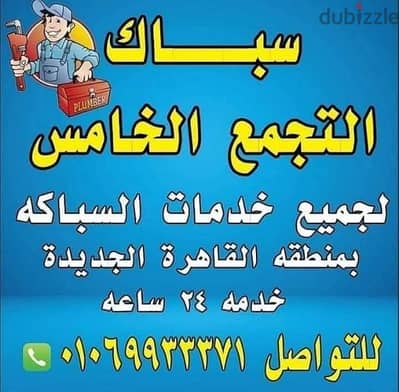 سباك التجمع الخامس الرحاب