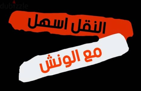 شركه الونش لنقل وتغليف الأثاث بالقاهرة