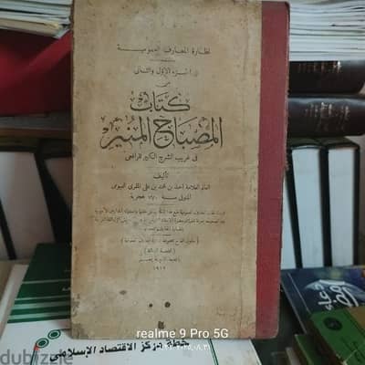 المصباح المنير