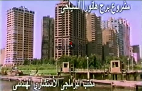 عالنيل مباشرة اول صف برج هانورا  فرصه نادره لا تعوض شقه 3 نوم رئيسيه بحمام داخلى وحمام ضيوف معيشه واسعه فقط 180 الف دولار امركى أو ما يعادل بالجنيه المصرى  سعر المتر  44.5 الف جنيه فقط الدور 12