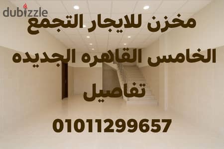 مخزن ايجار التجمع الخامس المنطقه الصناعيه مساحه 450 متر