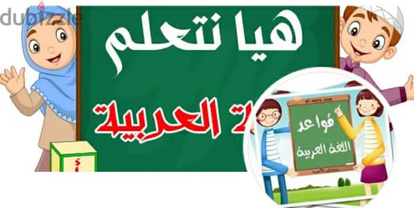 لغة عربية للحضانة والمرحلة الابتدائية