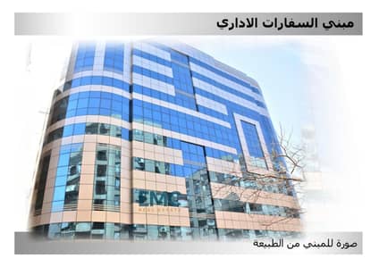 مبنى السفارات الاداري