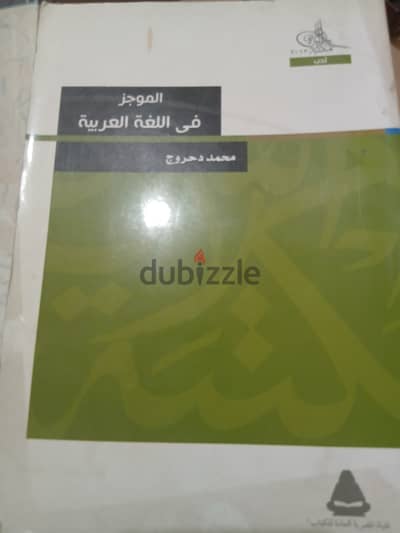 كتاب الموجز فى فقه اللغة العربية