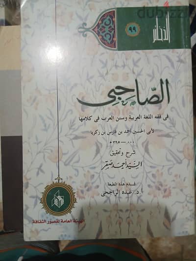 كتاب الصاحبى فى فقه اللغة العربية