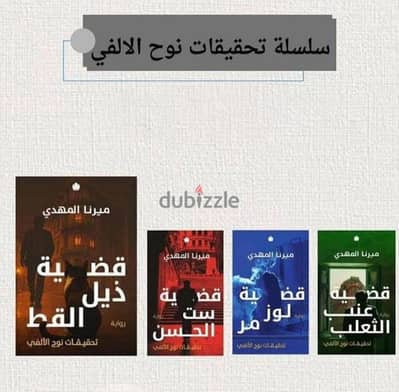 سلسله تحقيقات نوح الالفي